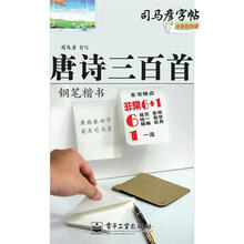 唐诗三百首·钢笔楷书