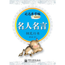 名人名言:钢笔行书