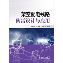 架空配电线路防雷设计与应用