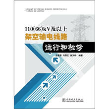 110(66)kV及以上架空输电线路运行和检修