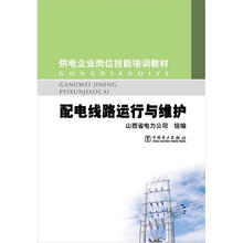 供电企业岗位技能培训教材 配电线路运行与维护