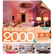 最新家居设计细节2000例：卧室（书内附施工立面图，全面解析家居设计细节）