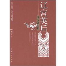 辽宫英后:细说萧太后