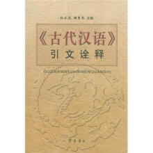 《古代汉语》引文诠释