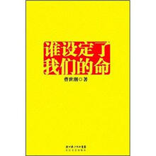 谁设定了我们的命