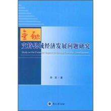 金融支持县域经济发展问题研究