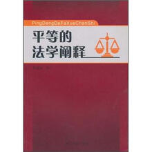 平等的法学阐释