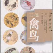 中国画技法:工笔禽鸟
