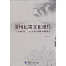 徽州体育文化概论