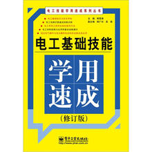 电工基础技能学用速成（修订版）
