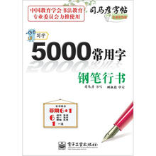 写字·5000常用字·钢笔行书
