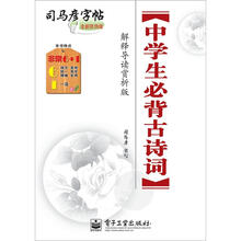 中学生必背古诗词·解释导读赏析版