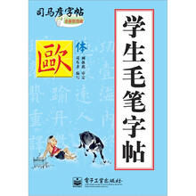 学生毛笔字帖·欧体