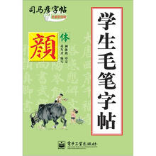 学生毛笔字帖·颜体