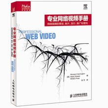 专业网络视频手册:网络视频的策划、制片、发行、推广和营利