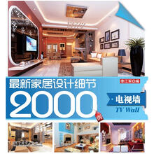 最新家居设计细节2000例：电视墙（书内附施工立面图，全面解析家居设计细节）