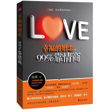 幸福的婚恋，99%靠情商