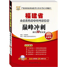 华图·福建省公务员录用考试专用教材：巅峰冲刺最后10套试卷（2013最新版）（附网络课程+代金券）