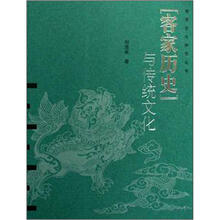 客家历史与传统文化