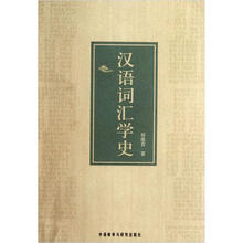汉语词汇学史