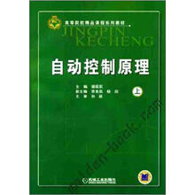 高等院校精品课程系列教材：自动控制原理（上）