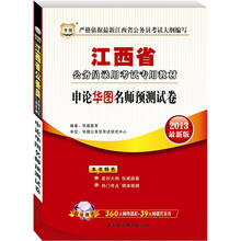 华图·江西省公务员录用考试专用教材：申论华图名师预测试卷（2013最新版）（附网络课程+代金券）