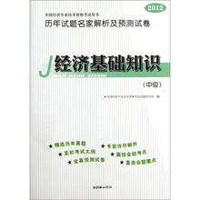 2012全国经济专业技术资格考试·历年试题名家解析及预测试卷:经济基础知识(中级)