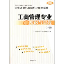 2012年全国经济专业技术资格考试·历年试题名家解析及预测试卷：工商管理专业知识与实务（中级）