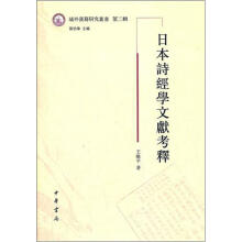 日本诗经学文献考释（第2辑）