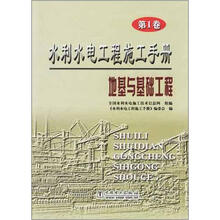 水利水电工程施工手册（第1卷）：地基与基础工程