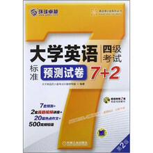 英语周计划系列丛书：大学英语四级考试标准预测试卷7+2（第2版）