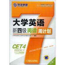 英语周计划系列丛书：大学英语新四级阅读周计划（第4版）