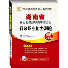 华图·湖南省公务员录用考试专用教材：行政职业能力测验（2013最新版）