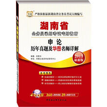 华图·湖南省公务员录用考试专用教材:申论历年真题及华图名师详解(2013最新版)(附网络课程+代金券)