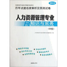 2012全国经济专业技术资格考试·历年试题名家解析及预测试卷:人力资源管理专业知识与实务(中级)