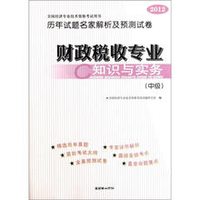 2012全国经济专业技术资格考试·历年试题名家解析及预测试卷：财政税收专业知识与实务（中级）