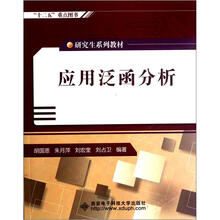研究生系列教材:应用泛函分析