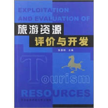 旅游资源评价与开发