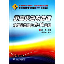更高更妙的物理:冲刺全国高中物理竞赛(第4版)(附光盘1张)