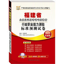 华图·福建省公务员录用考试专用教材：行政职业能力测验标准预测试卷（2013最新版）