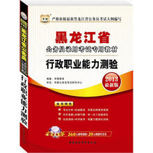 华图版2013黑龙江公务员考试专用教材：行政职业能力测验