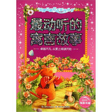 金牌品格培养系列丛书：最动听的寓言故事