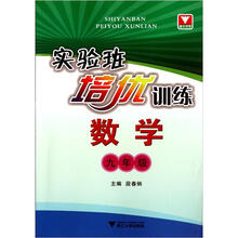 实验班培优训练：数学（9年级）