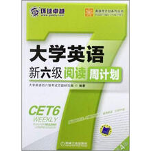英语周计划系列丛书：大学英语新六级阅读周计划（第4版）