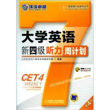 英语周计划系列丛书:大学英语新四级听力周计划(第4版)