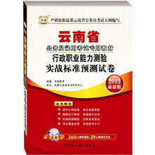 华图：行政职业能力测验实战标准预测试卷（2013最新版）（附网络课程+代金券）