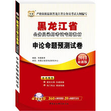 华图·黑龙江省公务员录用考试专用教材：申论命题预测试卷（2013最新版）