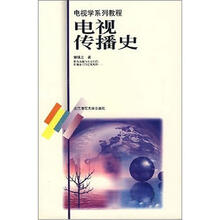 电视传播史