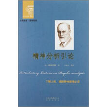 西方经典阅读系列：精神分析引论