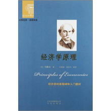 西方经典阅读系列：经济学原理